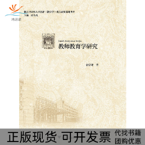 【正版书包邮】教师教育学研究俞婷婕浙江大学出版社