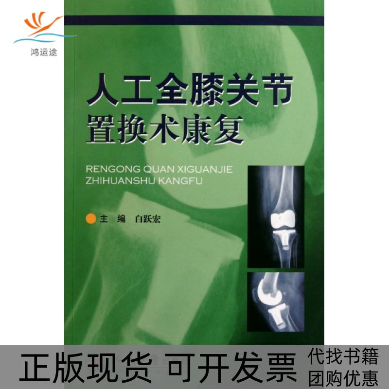 【正版书包邮】人工全膝关节置换术康复白跃宏人民军医出版社