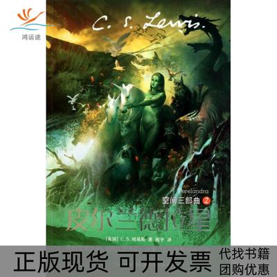 【正版书邮】尔兰德拉星空间三部曲2英国CS刘易斯|者祝平译林