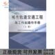 正版 书 包邮 城市轨道交通工程施工作业操作手册中铁电气化局集团有限公司中国铁道出版 社