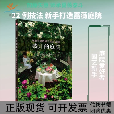 【正版书包邮】盛开的庭院加藤矢惠的园艺技法22例加藤矢惠李普超华中科技大学出版社