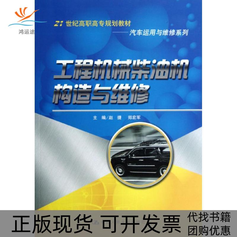 【正版书包邮】工程机械柴油机构造与维修21世纪高职高专规划教材赵捷中国人民大学出版社