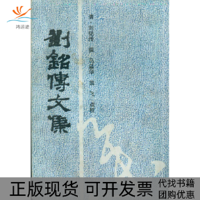【正版书包邮】刘铭传文集马昌华点校翁飞点校刘铭传撰山社