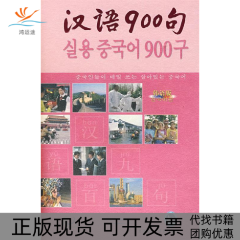 【正版书包邮】汉语900句含盘韩语版汉语900句写组外语教学与研究出版社