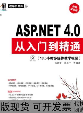 【正版书包邮】ASPNET40从入门到精通135小时多媒体教学视频张昌龙辛永平等机械工业出版社