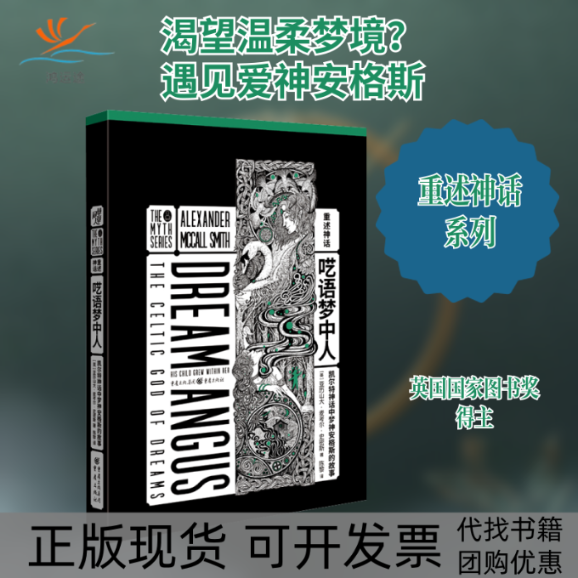 【正版书包邮】呓语梦中人凯尔特神话中梦神安格斯的故事亚历山大麦考尔史密斯陈黎重庆出版社
