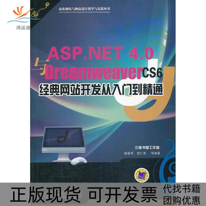 【正版书包邮】ASPNET40与DreamweaverCS6经典开发从入门到精通臧爱军胡仁喜等机械工业出版社