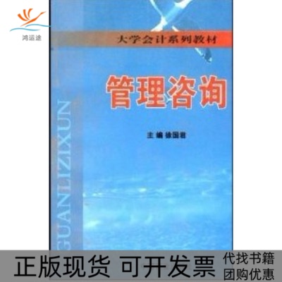 【正版书包邮】管理咨询徐国君中国商业出版社