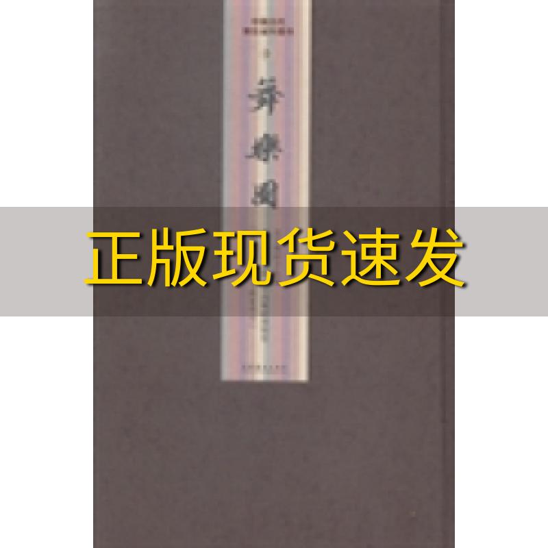 【正版书包邮】中国古代舞乐域外图书四种舞乐图北京舞蹈学院文化艺术出版社