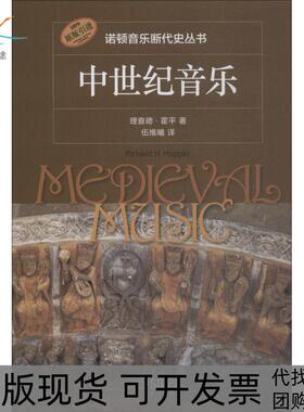【正版书包邮】中世纪音乐理查德霍平上海音乐出版社