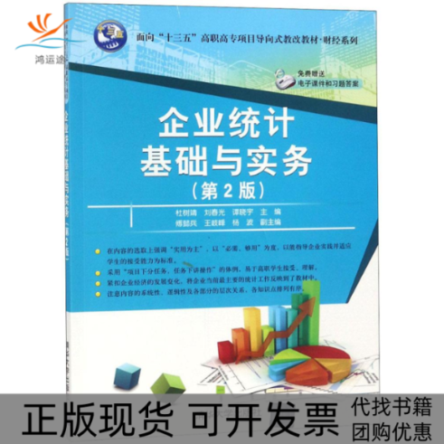 【正版书包邮】企业统计基础与实务杜树靖刘春光谭晓宇傅懿兵王岐峰杨波清华大学出版社