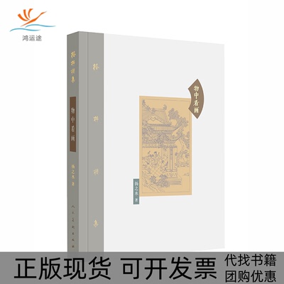 【正版书包邮】物中看画扬之水人民美术出版社