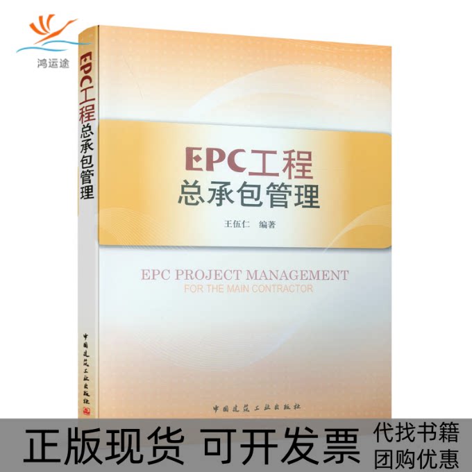【正版书包邮】EPC工程总承包管理王伍仁中国建筑工业出版社
