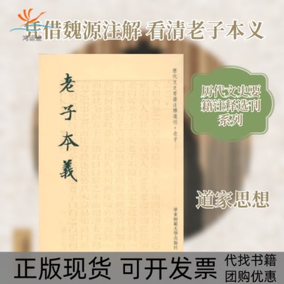 【正版书包邮】老子本义魏源黄曙辉注华东师范大学出版社