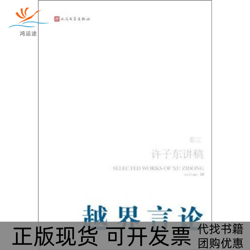 【正版书包邮】许子东讲稿越界言论卷三许子东人民文学出版社