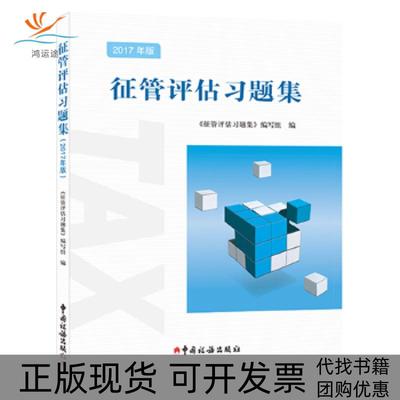 【正版书包邮】征管评估习题集征管评估习题集写组征管评估习题集写组中国税务出版社