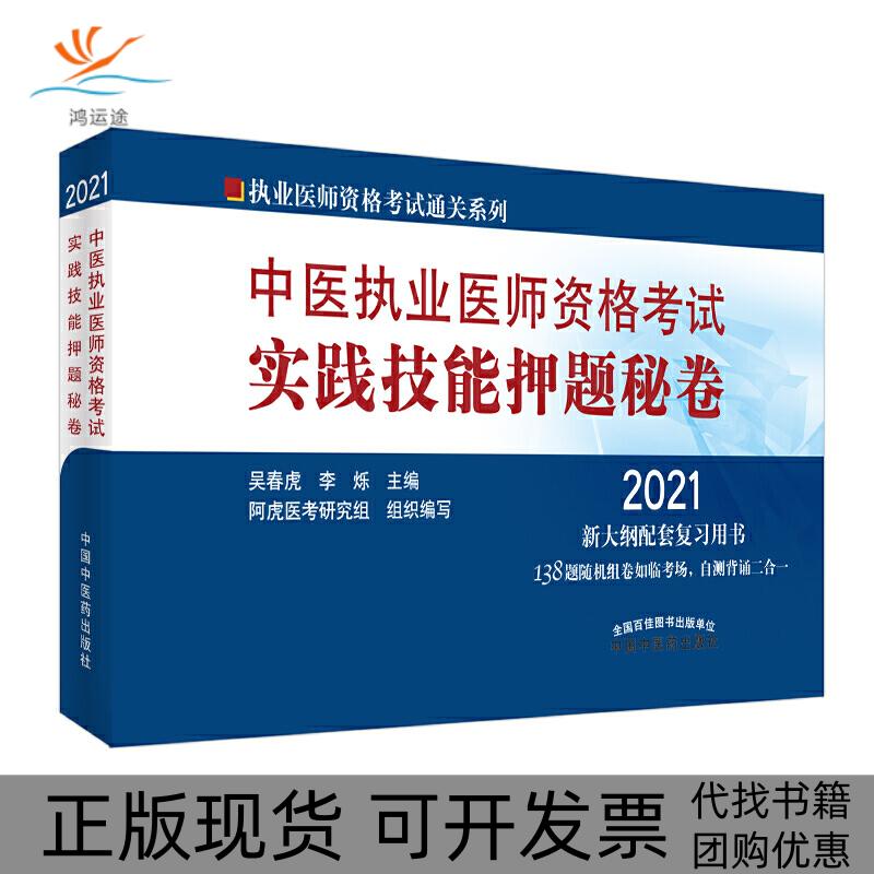 【正版书包邮】2021中医执业医师资格实践技能秘卷执业医师资格通关系列吴春虎李烁中国医出版社图片