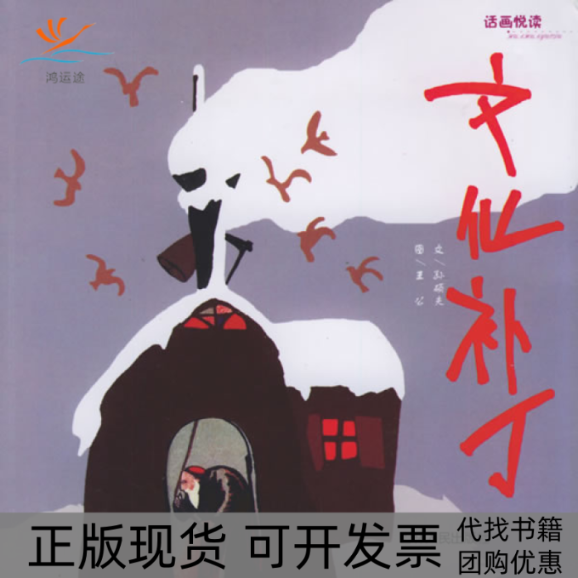 【正版书包邮】文化补丁——话画悦读孙硕夫 王公 绘吉林人民出版社