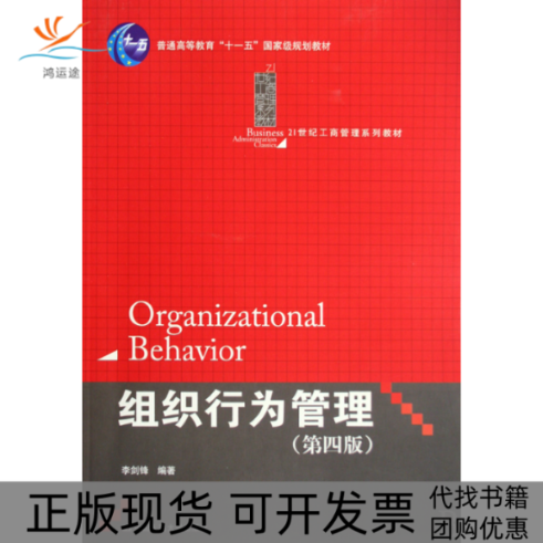 【正版书包邮】组织行为管理第4版李剑锋中国人民大学出版社,书籍/杂志/报纸,大学教材,淘宝优惠券,粉丝福利购,淘宝优惠卷