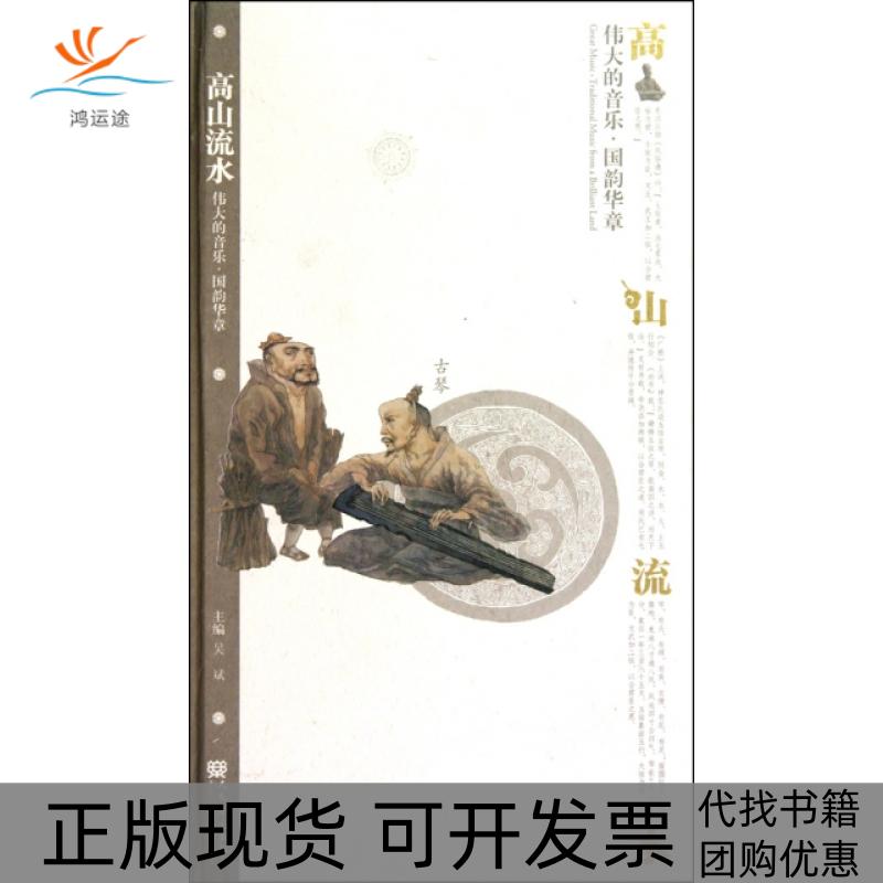 【正版书包邮】高山流水附光盘古琴精伟大的音乐国韵华章吴斌人民音乐出版社