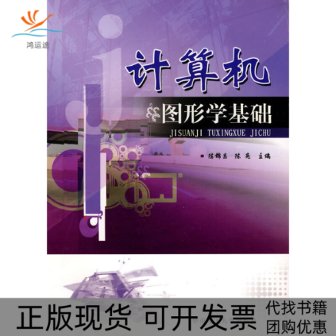 【正版书包邮】计算机图形学基础附光盘1张陈锦昌华南理工大学出版社