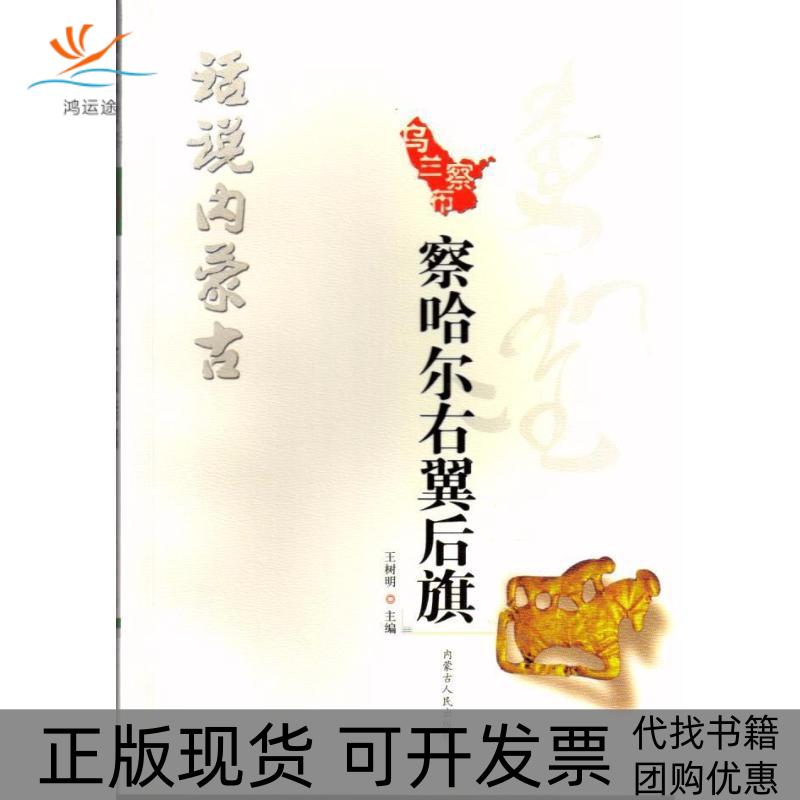 【正版书包邮】察哈尔右翼后旗话说内蒙古王树明内蒙古人民出版社