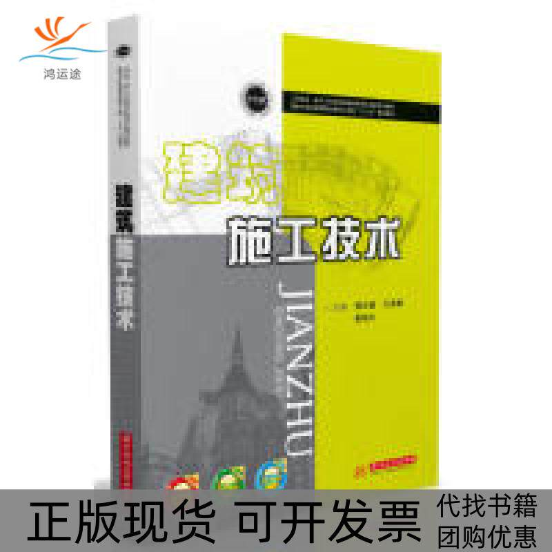 【正版书包邮】建筑施工技术曹迎春王英春查湘义华中科技大学出版社