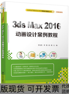 【正版书包邮】3dsMax2016动画设计案例教程李文杰清华大学出版社