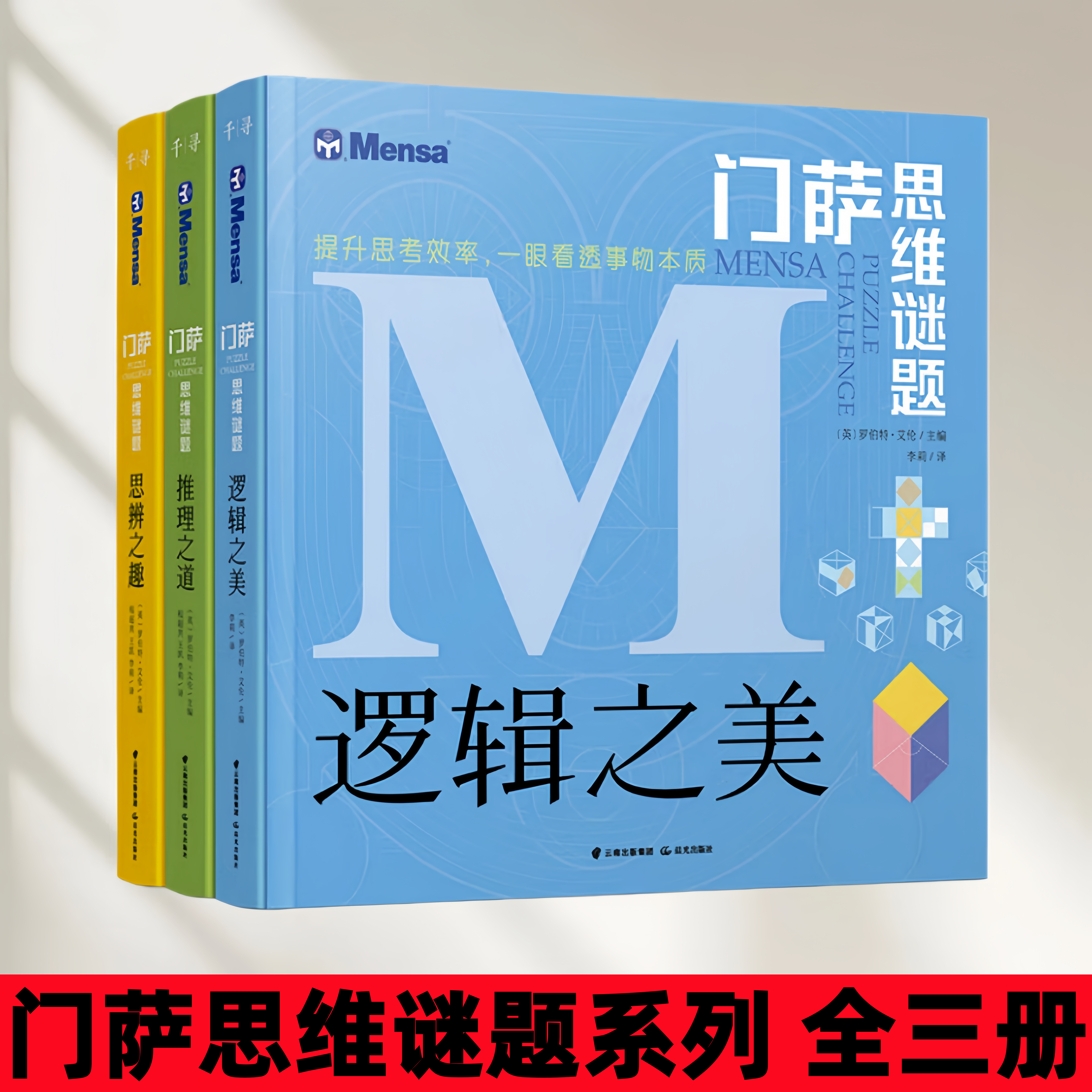 逻辑之美推理之道思辨之趣