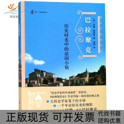 【正版书包邮】巴拉聚克历史时光中的法国小镇约翰梅里曼梁镝上海人民出版社