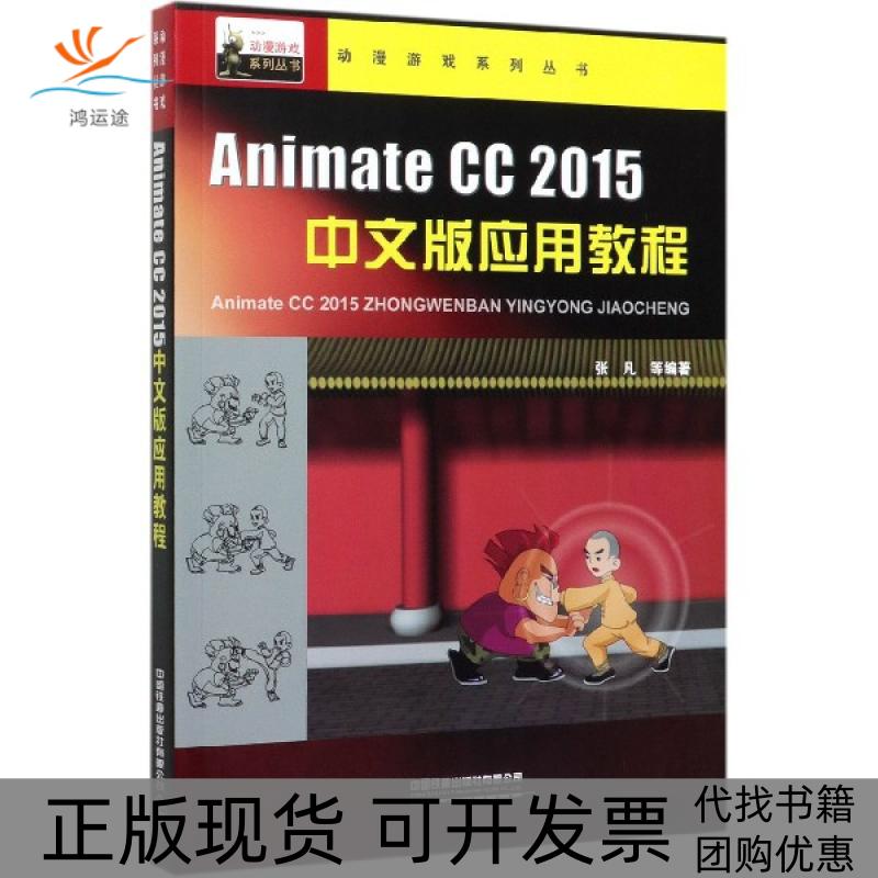 【正版书包邮】AnimateCC2015中文版应用教程动漫游戏系列丛书者张凡|责汪敏李学敏中国铁道