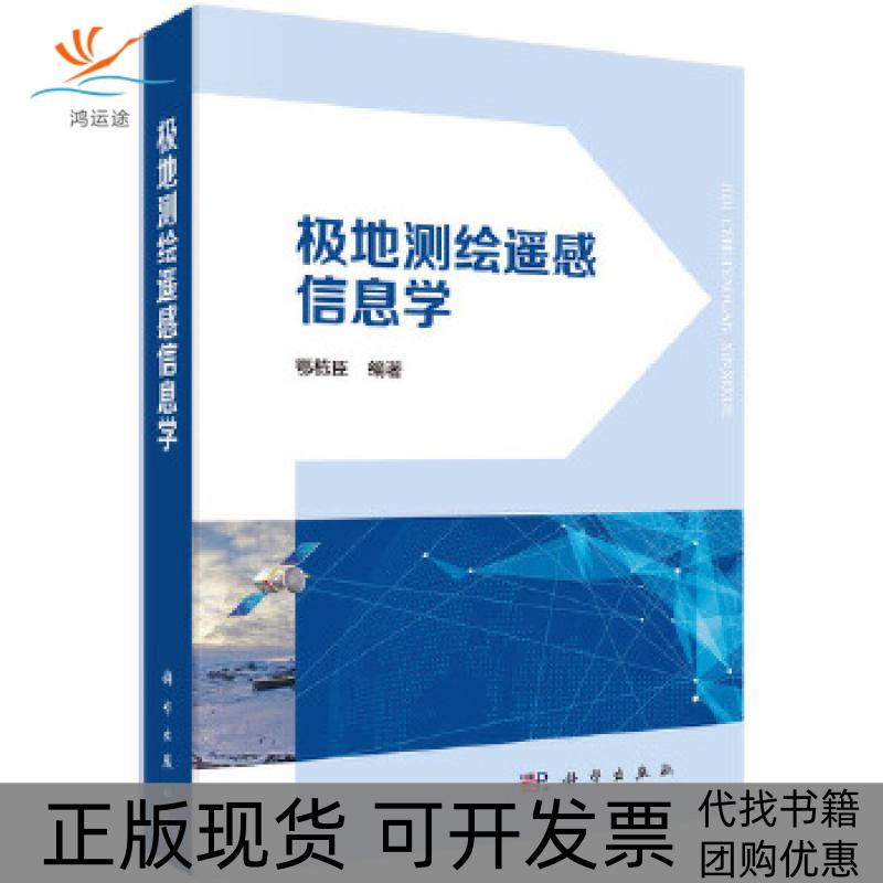 【正版新书】极地测绘遥感信息学鄂栋臣科学出版社