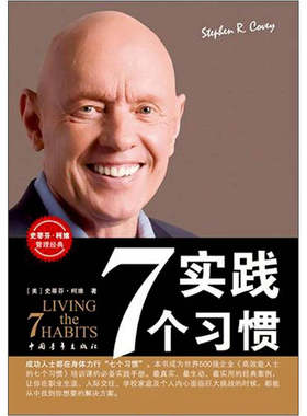 书籍实践7个习惯改变生活中的七个习惯出版时间200551柯维中国青年出版社9787500655404