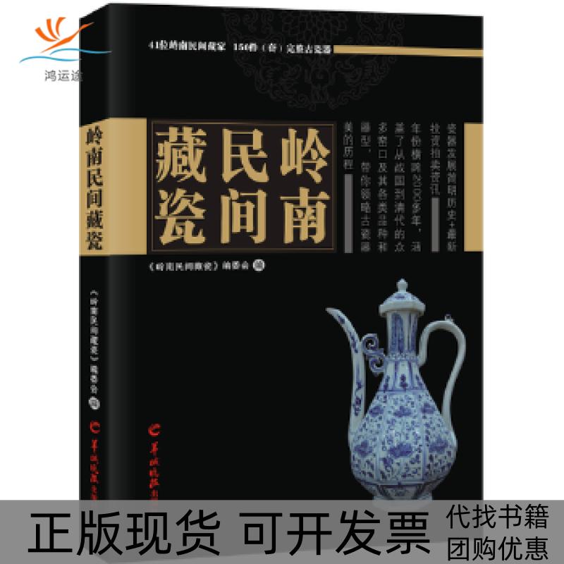 【正版书包邮】岭南民间藏瓷岭南民间藏瓷委会羊城晚报出版社