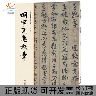 【正版书包邮】明宋克急就章洪亮重庆出版社