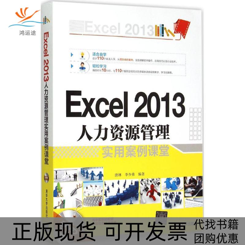 【正版书包邮】Excel2013人力资源管理实用案例课堂唐琳李少勇清华大学出版社