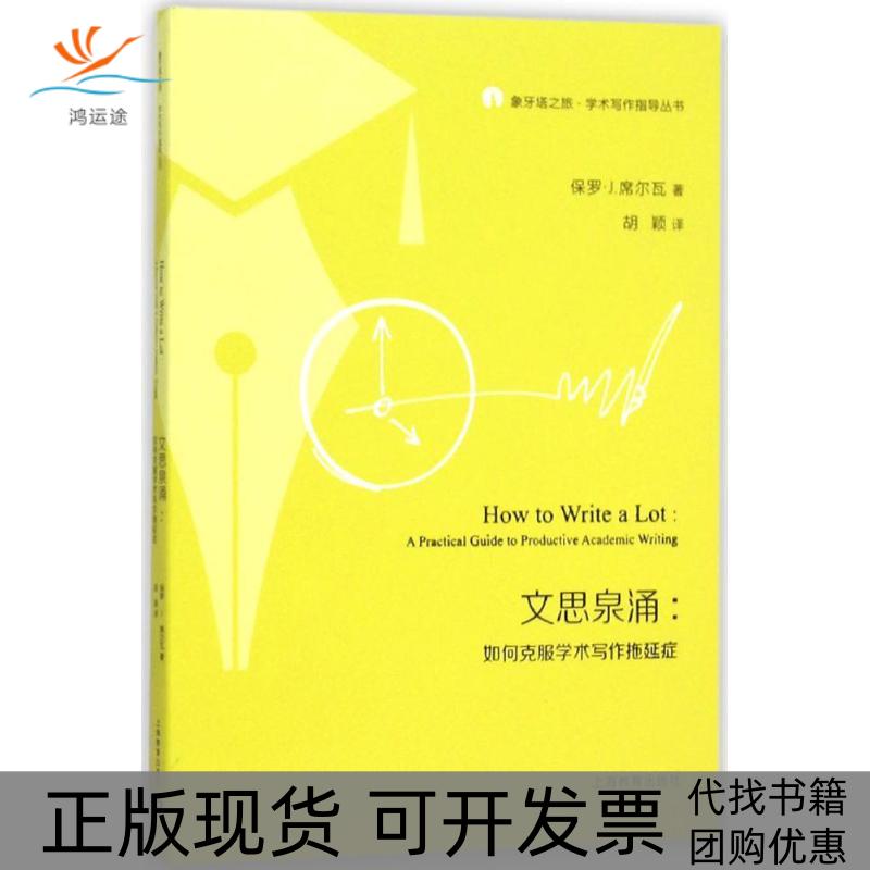 【正版书包邮】文思泉涌保罗J席尔瓦胡颖上海教育出版社