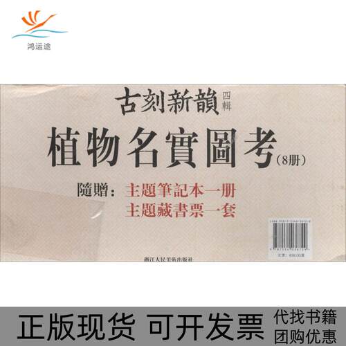 【正版书包邮】植物名实图考吴其濬浙江人民美术出版社