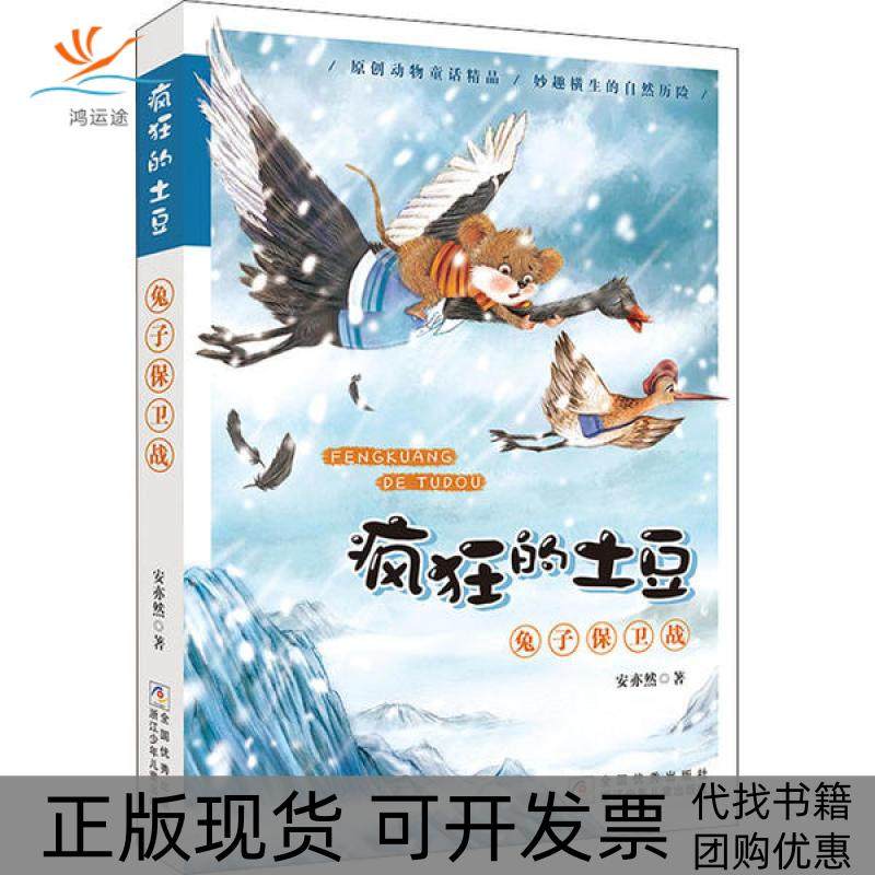 【正版书包邮】兔子保卫战安亦然浙江少年儿童出版社,书籍/杂志/报纸,儿童文学,淘宝优惠券,粉丝福利购,淘宝优惠卷