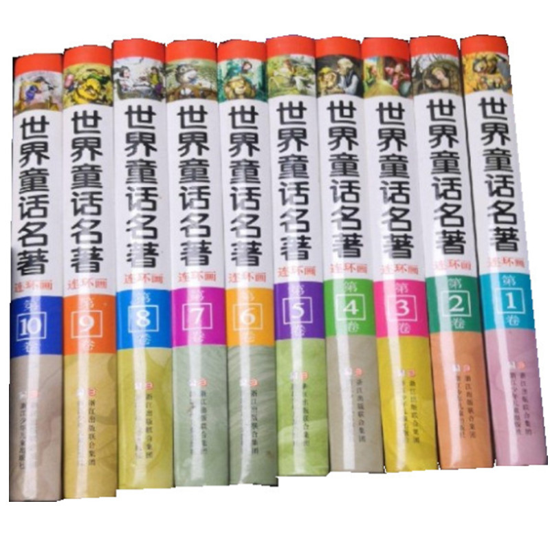 正版世界童话名著连环画1-10卷浙江少年儿童出版社浙江少年儿童出版社图片