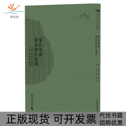 【正版书包邮】黎氏家谱简村郭氏族谱清黎斯允纂修清郭玉俦纂修广西师范大学出版社