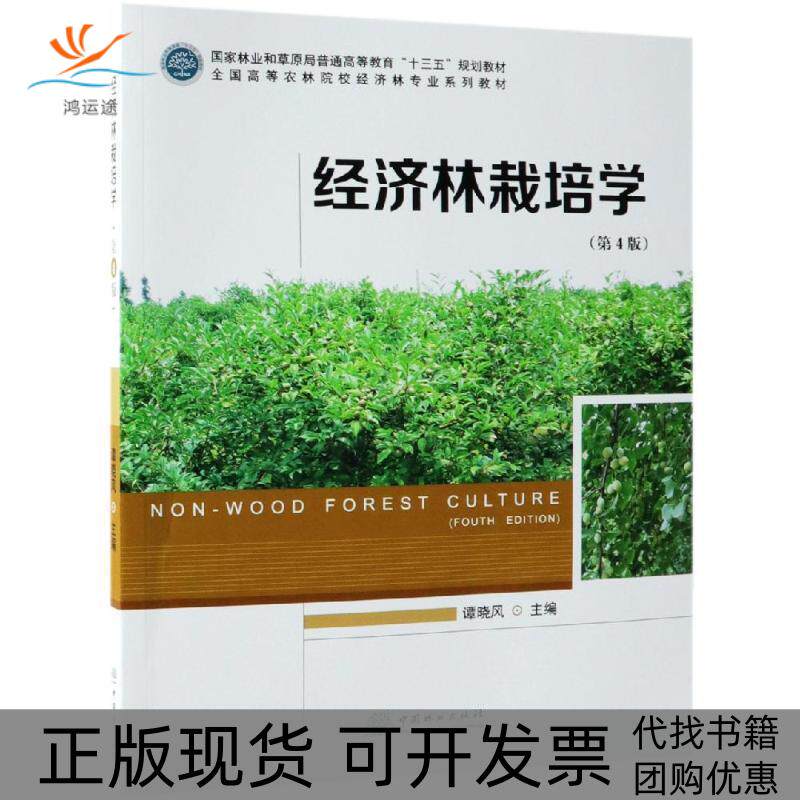 【正版书包邮】X经济林栽培学谭晓风谭晓风中国林业出版社