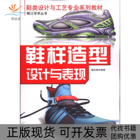 【正版书包邮】鞋样造型设计与表现鞋类设计与工艺专业系列教材杨志锋中国物质出版社