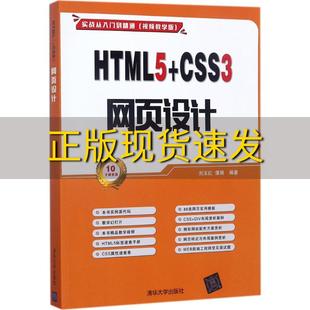 书 HTML5CSS3网页设计配光盘实战从入门到精通视频教学版 刘玉红蒲娟清华大学出版 社 正版 包邮