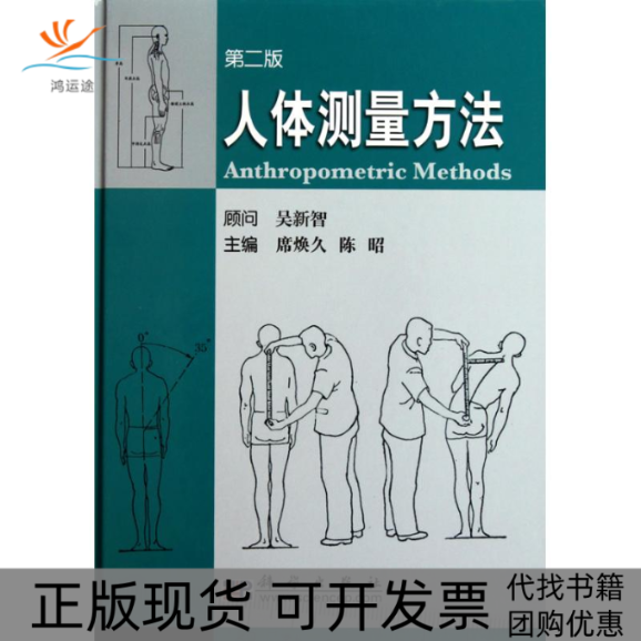 【正版新书】人体测量方法席焕久陈昭科学出版社