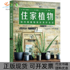 【正版书包邮】住家植物如何用植物装扮美好生活邵梦实伊恩德拉蒙德卡拉奥莱莉机械工业出版社