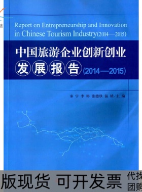 【正版书包邮】20142015中国旅游企业创新创业发展报告本书委会旅游教育出版社