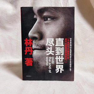 正版书现货九成新直到世界尽头林丹林丹自传羽毛球凤凰出版社体育界书籍