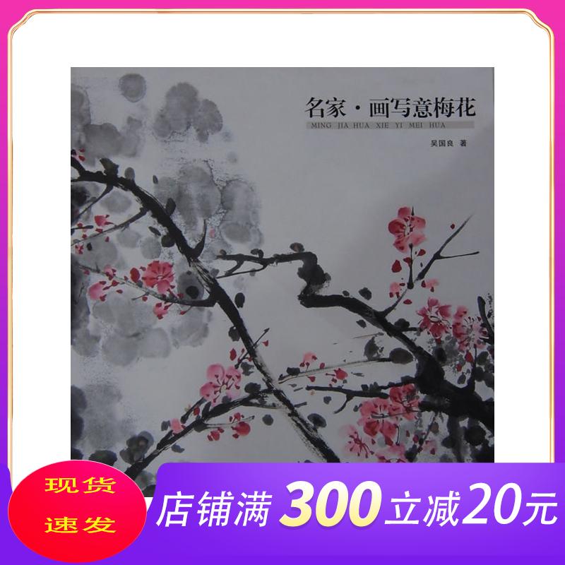 现货直发名家画写意梅花吴国良著中国书店