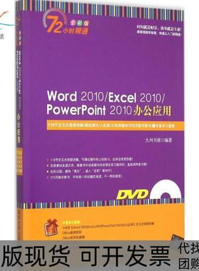 【正版书包邮】Word2010Excel2010PowerPoint2010办公应用全彩版九州书源清华大学出版社